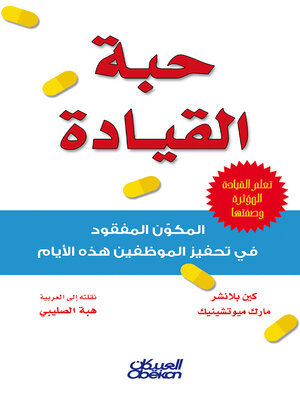 cover image of حبة القيادة